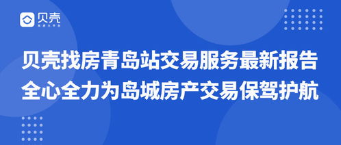 貝殼找房青島站 以王牌交易服務及數字文創應用護航島城房產交易
